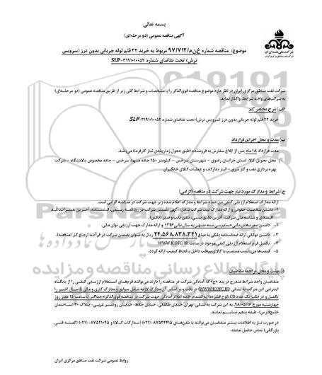 مناقصه عمومی, مناقصه خرید 22 قلم لوله جریانی بدون درز 