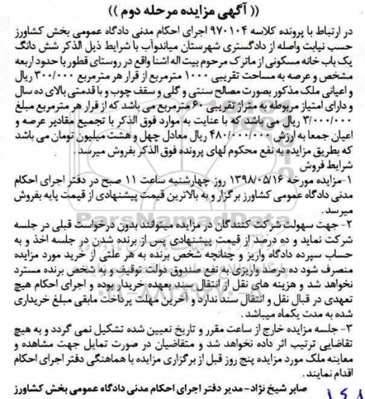 مزایده مزایده ششدانگ یکباب خانه مسکونی مرحله دوم