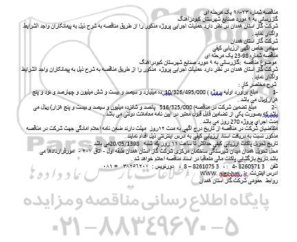 مناقصه, مناقصه گازرسانی به 9 مورد صنایع شهرستان