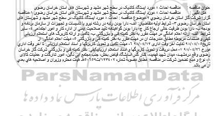 مناقصه, مناقصه احداث 8 مورد ایستگاه کاتدیک