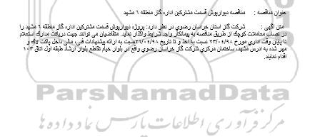 استعلام مناقصه پروژه دیوارپوش قسمت مشترکین