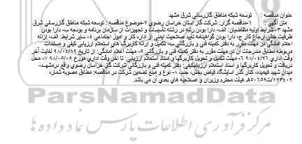 استعلام , استعلام توسعه شبكه مناطق گازرسانی