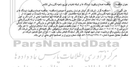  مناقصه اصلاح وتقویت ایستگاه ها و شبكه
