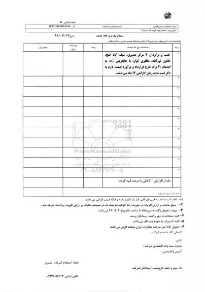 استعلام نصب و برگردان 4 مرکز
