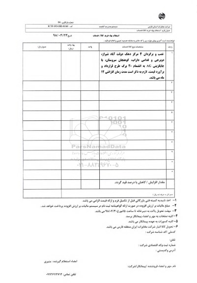 استعلام نصب و برگردان 4 مرکز