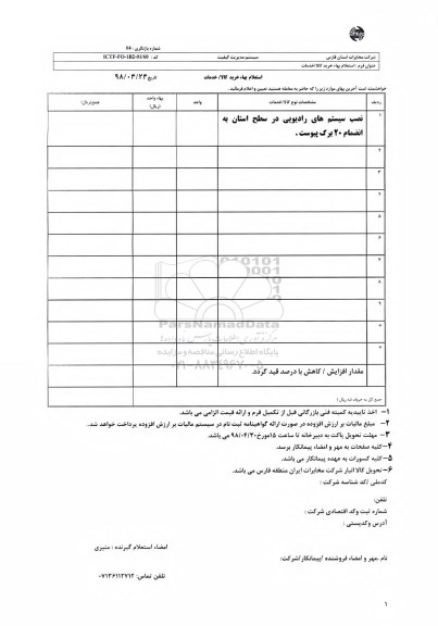 استعلام، استعلام نصب سیستم های رادیویی در سطح استان 