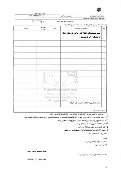 استعلام نصب سیستم های انتقال لاین ماکس در سطح استان 