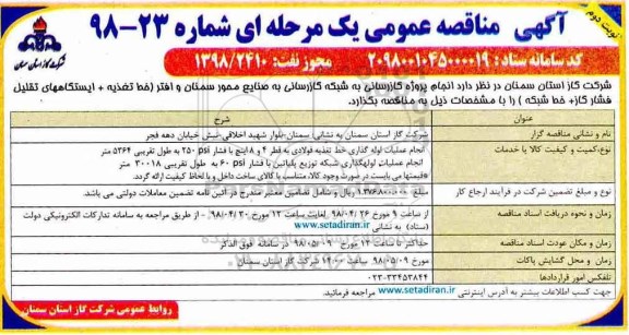 آگهی مناقصه عمومی دو مرحله ای , مناقصه  انجام پروژه گازرسانی به صنایع محور سمنان نوبت اول و  دوم 