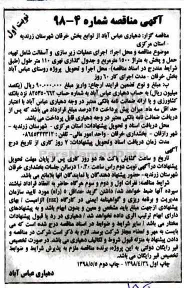 آگهی مناقصه , مناقصه اجرای عملیات زیرسازی و آسفالت