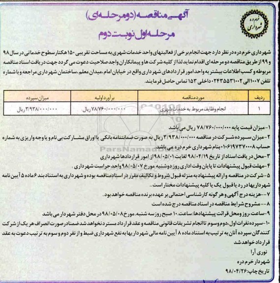 آگهی مناقصه دو مرحله ای , مناقصه انجام وظایف مربوط به خدمات شهری  مرحله اول نوبت دوم 