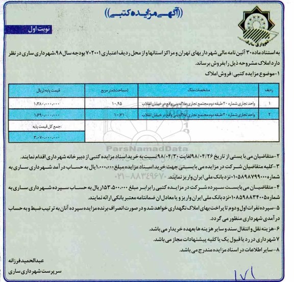 مزایده مزایده فروش املاک نوبت اول 