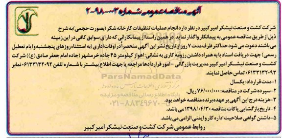 مناقصه انجام عملیات تنظیفات کارخانه شکر 