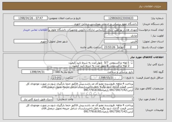 استعلام 1	لوله تراکستومی 5/7 	چهل عدد	به شرط تایید کیفیت
2	لوله تراکستومی 8	چهل عدد	به شرط تایید کیفیت
