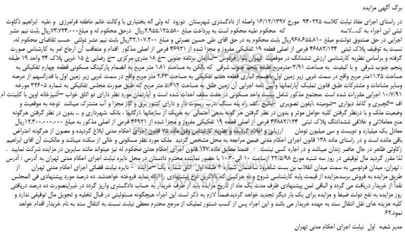 مزایده، مزایده فروش پلاک ثبتی 46882/124 فرعی از اصلی قطعه 19 تفکیکی مفروز و ...