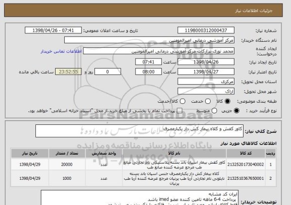استعلام کاور کفش و کلاه بیمار کش دار یکبارمصرف 