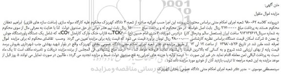 مزایده، مزایده فروش یک دستگاه پاوردستگاه جوش CO2 سه فازاب خنک