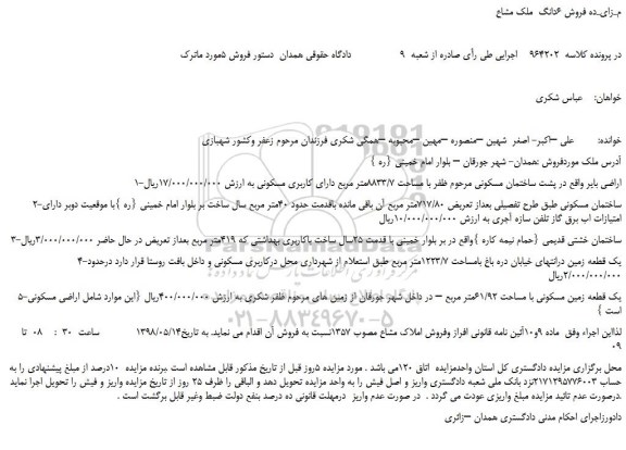 مزایده، مـزایـده فروش 6دانگ  ملک مشاع  