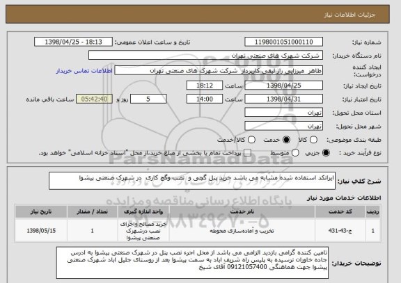 استعلام ایرانکد استفاده شده مشابه می باشد خرید پنل گچی و  نصب وگچ کاری  در شهرک صنعتی پیشوا 