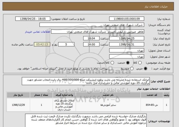 استعلام ایرانکد استفاده شده مشابه می باشد براورد اینشرکت مبلغ 468/000/000 ریال بابت انتخاب مشاور جهت برگزاری 25 دوره آموزشی مالی و حسابداری می باشد 