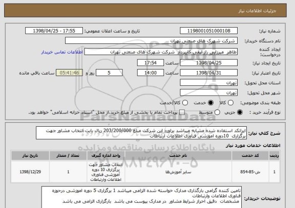 استعلام ایرانکد استفاده شده مشابه میباشد براورد این شرکت مبلغ 203/200/000 ریال بابت انتخاب مشاور جهت برگزاری  10دوره اموزشی فناوری اطلاعات ارتباطات 