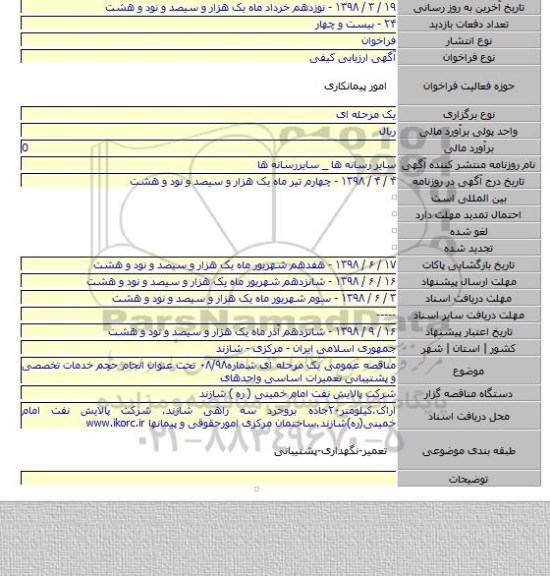مناقصه عمومی یک مرحله ای شماره۰۸/۹۸ تحت عنوان انجام حجم خدمات تخصصی و پشتیبانی تعمیرات اساسی واحدهای