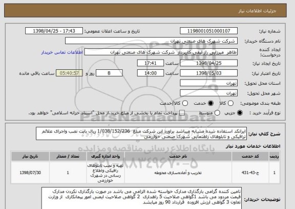 استعلام ایرانکد استفاده شده مشابه میباشد براورد این شرکت مبلغ  1/038/152/236 ریال بابت نصب واجرای علائم ترافیکی و تابلوهای راهنمایی شهرک صنعتی خوارزمی 