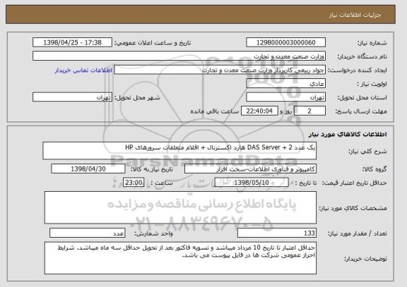استعلام یک عدد DAS Server + 2 هارد اکسترنال + اقلام متعلقات سرورهای HP
