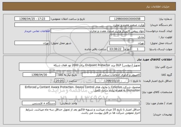 استعلام تجهیز (دیوایس) DLP برند Endpoint Protector برای 2000 نود فعال شبکه