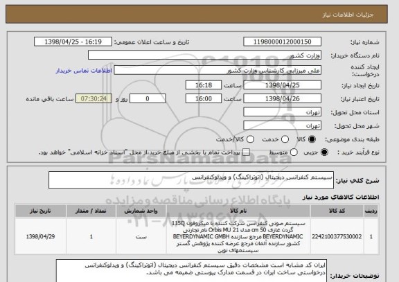 استعلام سیستم کنفرانس دیجیتال (اتوتراکینگ) و ویدئوکنفرانس