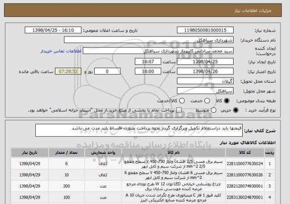 استعلام قیمتها باید دراستعلام تکمیل وبرگزاری گردد نحوه پرداخت بصورت اقساط بلند مدت می باشد 