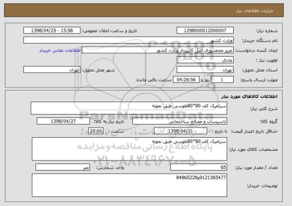 استعلام سرامیک کف 80*80طوسی طبق نمونه