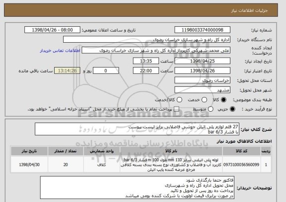 استعلام 27 قلم لوازم پلی اتیلن جوشی فاضلابی برابر لیست پیوست 
با فشار 6/3 bar 