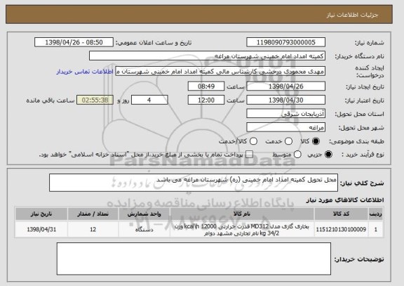 استعلام محل تحویل کمیته امداد امام خمینی (ره) شهرستان مراغه می باشد 