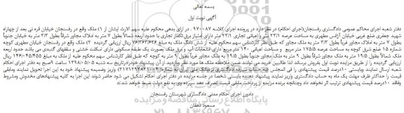 مزایده، مزایده فروش ملک  به مساحت عرصه 23/1 متر و اعیانی تجاری 23/1 متر