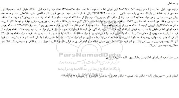 مزایده، مزایده فروش موازی یک درب باغ کهنه با 25اصله درخت بادام و یک اصله درخت توت و  ...