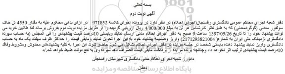 مزایده، مزایده فروش مقدار 4550 تن خاک سولفور معدنی (گوگردمعدنی)  -نوبت دوم 