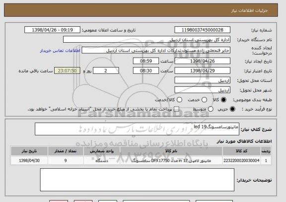 استعلام مانیتورسامسونگ19 led