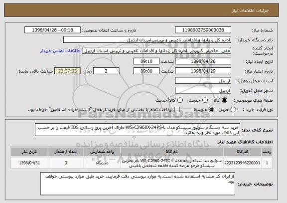 استعلام خرید سه دستگاه سوئیچ سیسکو مدل WS-C2960X-24PS-L دارای آخرین بروز رسانی IOS قیمت را بر حسب این کالای مورد نظر وارد نمائید. 