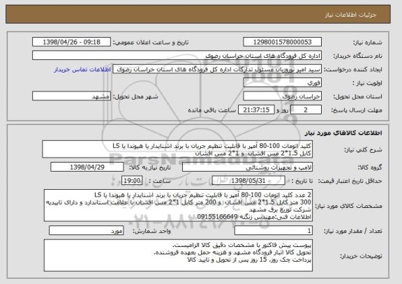 استعلام کلید اتومات 100-80 آمپر با قابلیت تنظیم جریان با برند اشنایدار یا هیوندا یا LS
کابل 1.5*2 مس افشان  و 1*2 مس افشان 