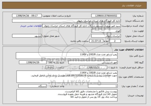 استعلام پمپ شناور تخت مدل 193/8 و 11KW
