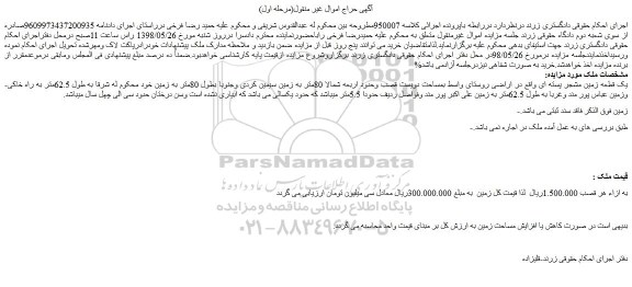 مزایده، مزایده فروش یک قطعه زمین مشجر پسته ای