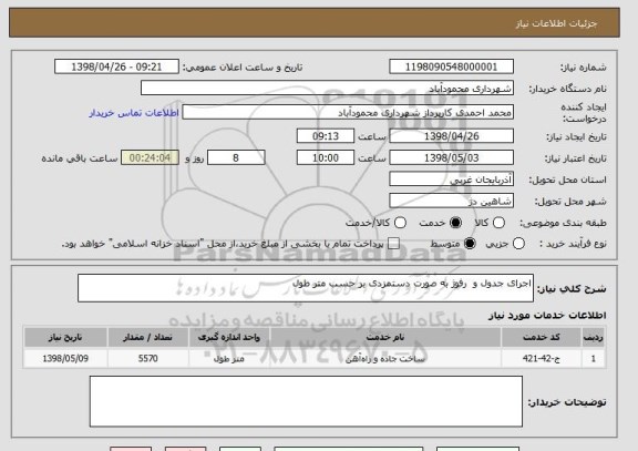 استعلام اجرای جدول و  رفوژ به صورت دستمزدی بر حسب متر طول 