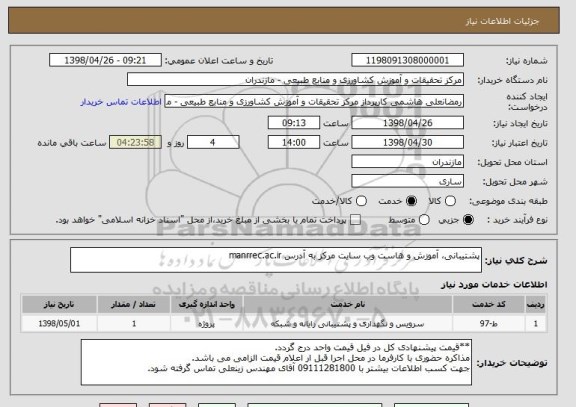 استعلام پشتیبانی، آموزش و هاست وب سایت مرکز به آدرس manrrec.ac.ir