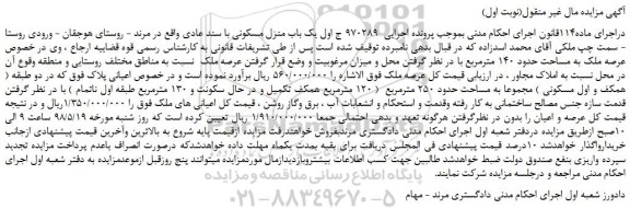 مزایده، مزایده فروش یک باب منزل مسکونی