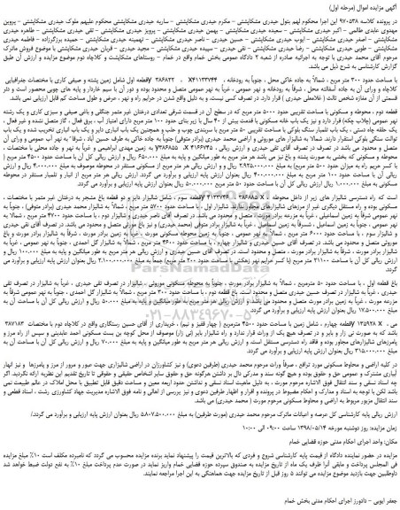 مزایده، مزایده فروش تعدادی زمین قطعه اول شامل زمین پشته و صیفی کاری و...