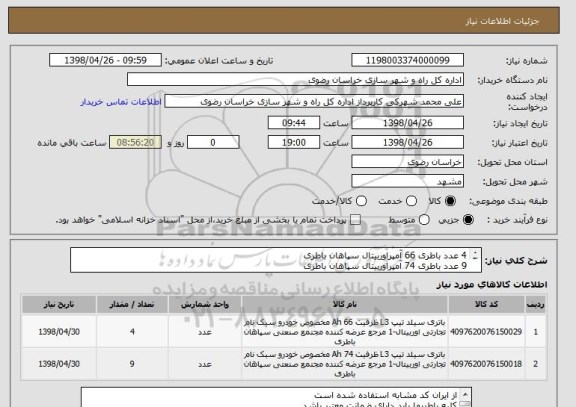 استعلام 4 عدد باطری 66 آمپراوربیتال سپاهان باطری
9 عدد باطری 74 آمپراوربیتال سپاهان باطری
باطریهای فوق فاقد داغی میباشد