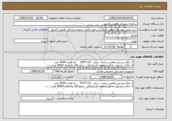 استعلام 1- پاکت پستی ملخی ساده ، سایز   110*230     به تعداد 5000 عدد
2- پاکت  پستی  داخل سلفون دار مشکی  سایز A3  به تعداد 5000 عدد