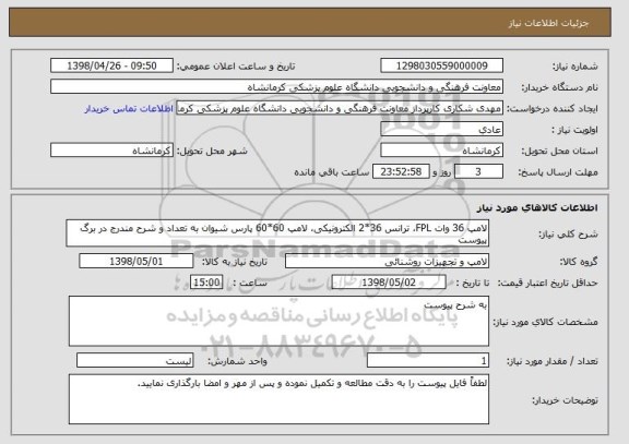 استعلام لامپ 36 وات FPL، ترانس 36*2 الکترونیکی، لامپ 60*60 پارس شیوان به تعداد و شرح مندرج در برگ پیوست