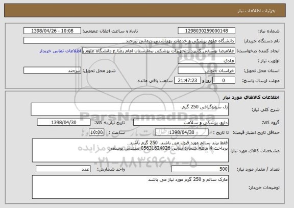 استعلام ژل سونوگرافی 250 گرم