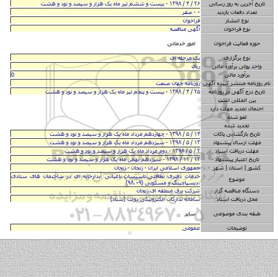 خدمات دفتری نظافتی،تاسیسات،باغبانی آبدارخانه ای در ساختمان های ستادی ،دیسپاچینگ و مسکونی (۹۸.۰۹)